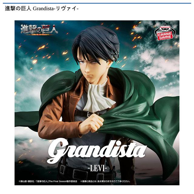 リヴァイ】進撃の巨人 Grandista-リヴァイ- オンラインクレーンゲーム