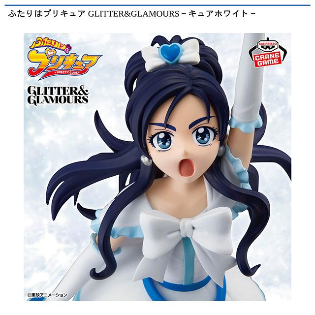 キュアホワイト】ふたりはプリキュア GLITTER&GLAMOURS～キュア