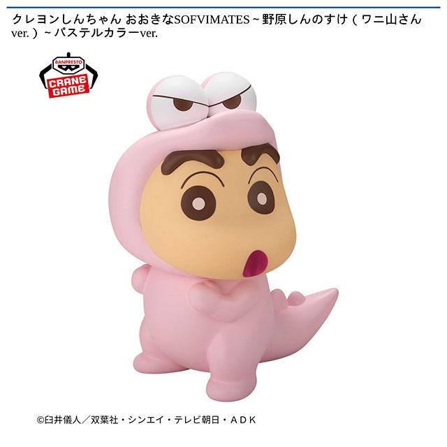 野原しんのすけ】クレヨンしんちゃん おおきなSOFVIMATES～野原