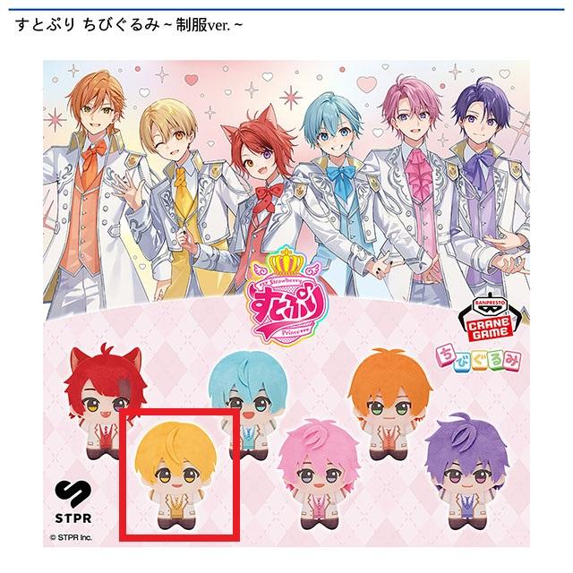 Bるぅと】すとぷり ちびぐるみ～制服ver.～ オンラインクレーンゲーム