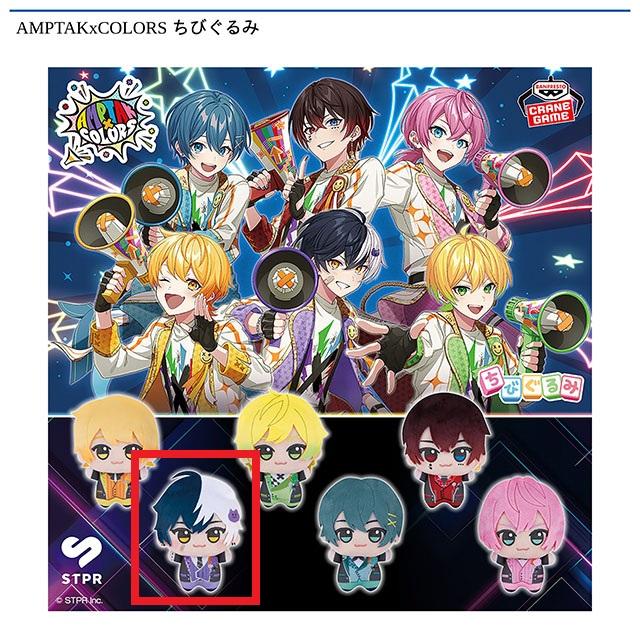Bまぜ太】AMPTAKxCOLORS ちびぐるみ オンラインクレーンゲーム DMMオンクレ