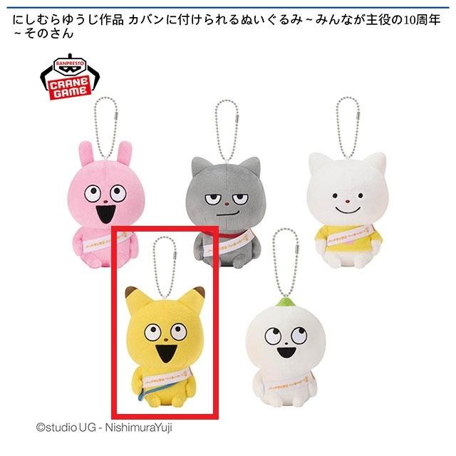 D金田こん】にしむらゆうじ作品 カバンに付けられるぬいぐるみ～みんな