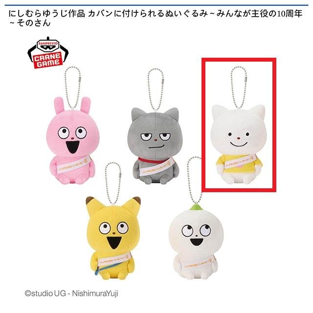 にしむらゆうじ　カバンに付けられるぬいぐるみ Cさえないこねこ】にしむらゆうじ作品 カバンに付けられるぬいぐるみ