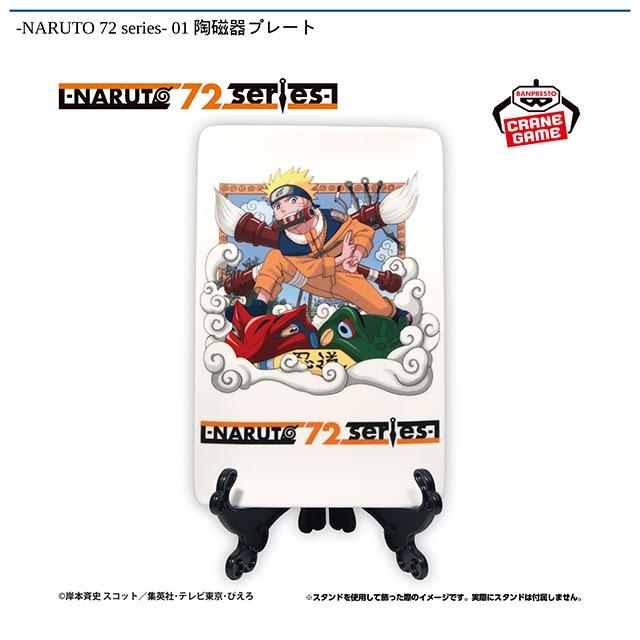 NARUTO 72 series- 01 陶磁器プレート オンラインクレーンゲーム DMM