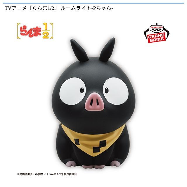 Pちゃん】TVアニメ「らんま1/2」 ルームライト-Pちゃん- オンライン