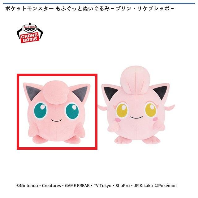 Aプリン】ポケットモンスター もふぐっとぬいぐるみ～プリン
