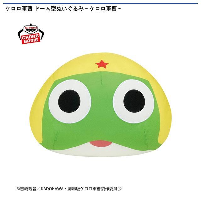 ケロロ軍曹　ムービック製　ぬいぐるみ ケロロ軍曹 ドーム型ぬいぐるみ～ケロロ軍曹～ オンラインクレーン