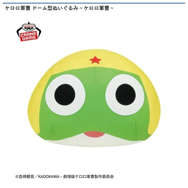 ケロロ軍曹 ドーム型ぬいぐるみ～ケロロ軍曹～ オンラインクレーン