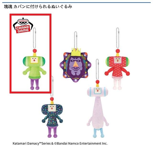 A王子】塊魂 カバンに付けられるぬいぐるみ オンラインクレーンゲーム