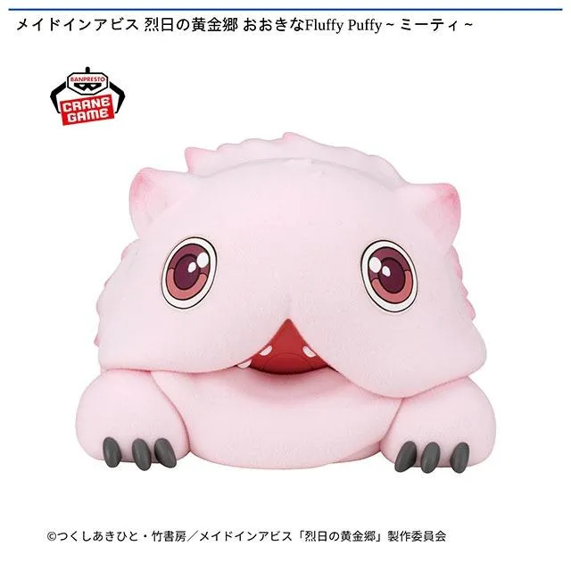 ミーティ】メイドインアビス 烈日の黄金郷 おおきなFluffy Puffy