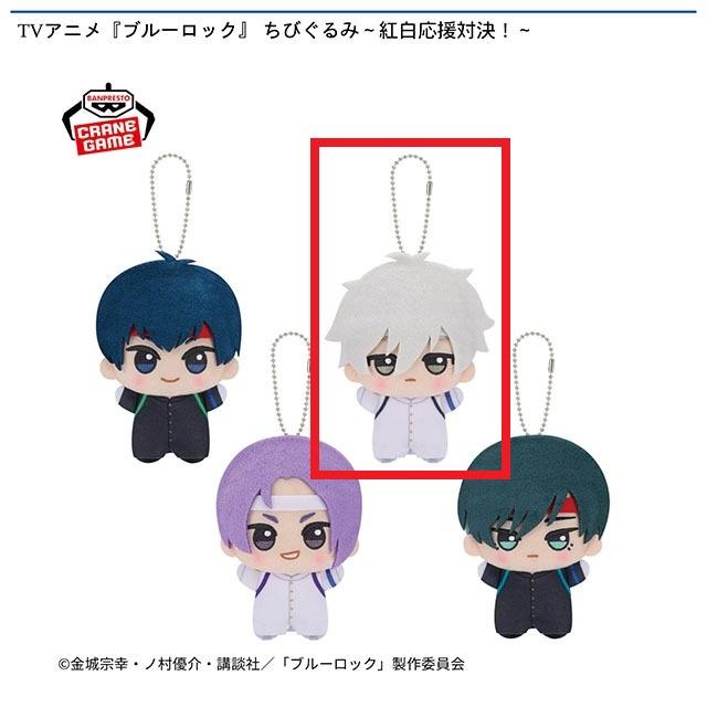 B凪誠士郎】TVアニメ『ブルーロック』 ちびぐるみ～紅白応援対決