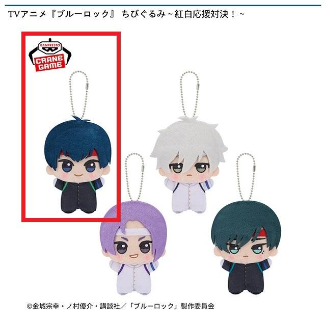 A潔世一】TVアニメ『ブルーロック』 ちびぐるみ～紅白応援対決
