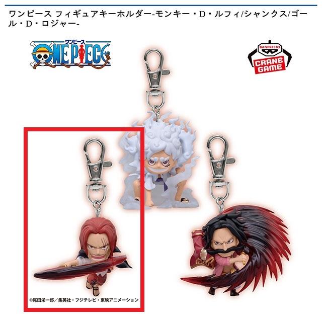Bシャンクス】ワンピース フィギュアキーホルダー-モンキー・D・ルフィ