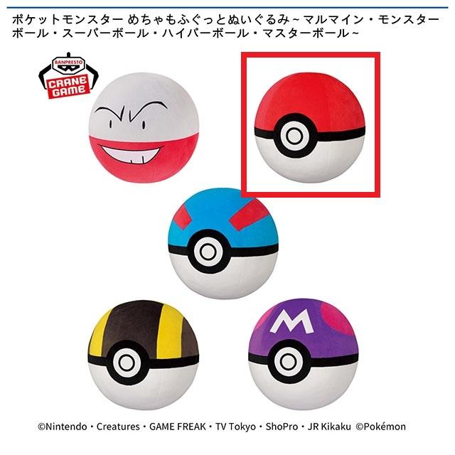 Bモンスターボール】ポケットモンスター めちゃもふぐっとぬいぐるみ