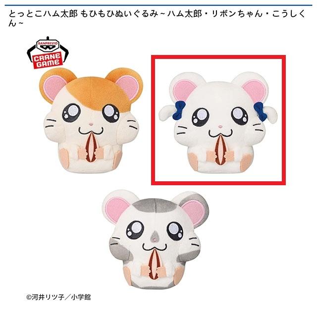 Bリボンちゃん】とっとこハム太郎 もひもひぬいぐるみ～ハム太郎