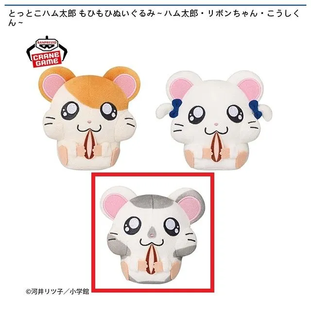 Cこうしくん】とっとこハム太郎 もひもひぬいぐるみ～ハム太郎・リボン