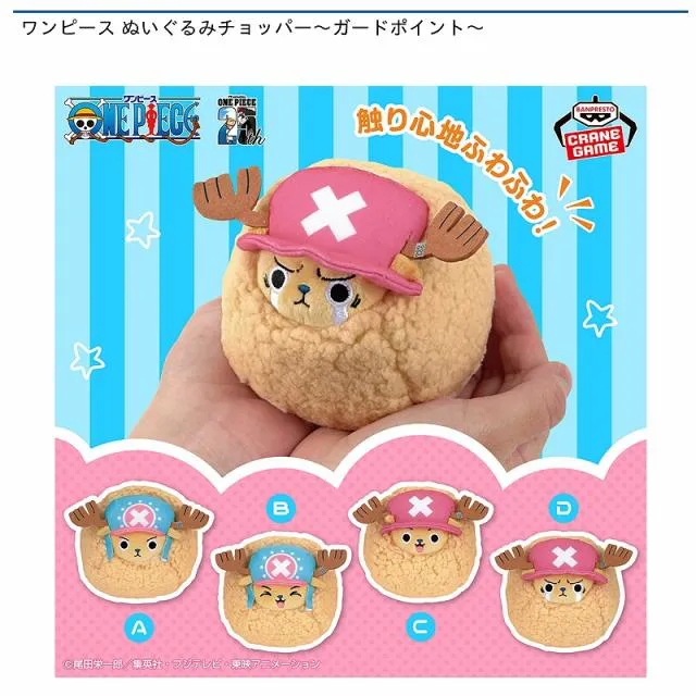 C目開け笑顔】ワンピース ぬいぐるみチョッパー～ガードポイント