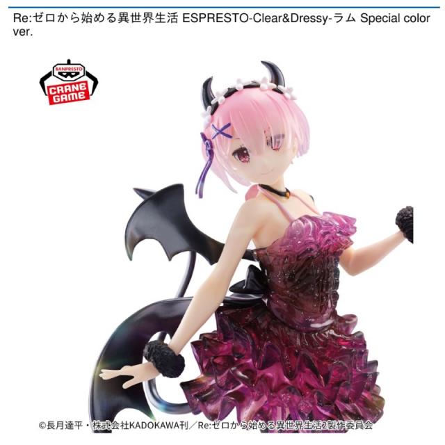 ラム】Re:ゼロから始める異世界生活 ESPRESTO-Clear&Dressy-ラム