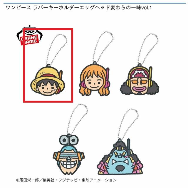 Aモンキー・D・ルフィ】ワンピース ラバーキーホルダーエッグヘッド