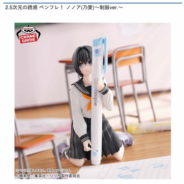 2.5次元の誘惑 にごりり ペンフレ！ ノノア(乃愛) 制服ver 23個 新品 ノノア(乃愛)】2.5次元の誘惑 ペンフレ! ノノア(乃愛)～制服ver
