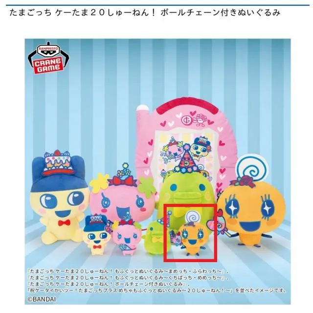 Dめめっち】たまごっち ケーたま20しゅーねん! ボールチェーン付き