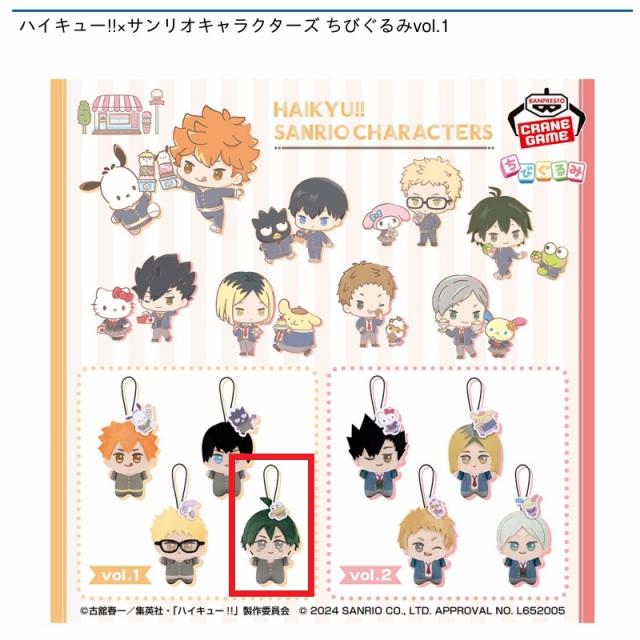 D山口忠】ハイキュー!!×サンリオキャラクターズ ちびぐるみvol.1