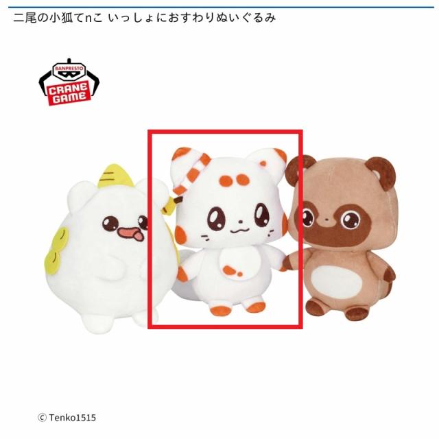 Aてnこ】二尾の小狐てnこ いっしょにおすわりぬいぐるみ オンライン