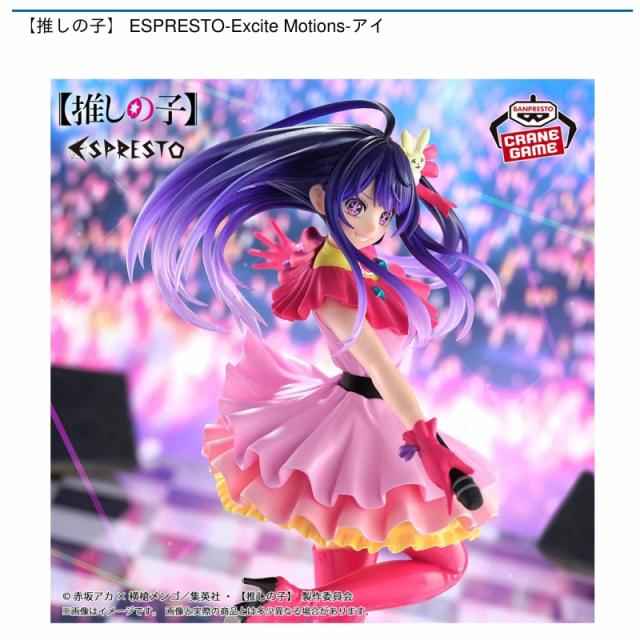 星野アイ】【推しの子】 ESPRESTO-Excite Motions-アイ オンライン