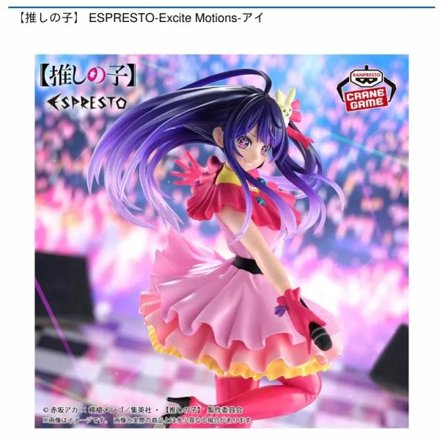 星野アイ】【推しの子】 ESPRESTO-Excite Motions-アイ オンライン