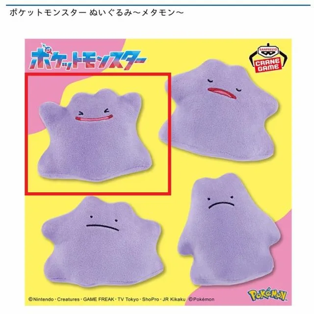 A喜び】ポケットモンスター ぬいぐるみ～メタモン～ オンライン