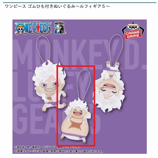 B満腹】ワンピース ゴムひも付きぬいぐるみ～ルフィギア5～ オンライン