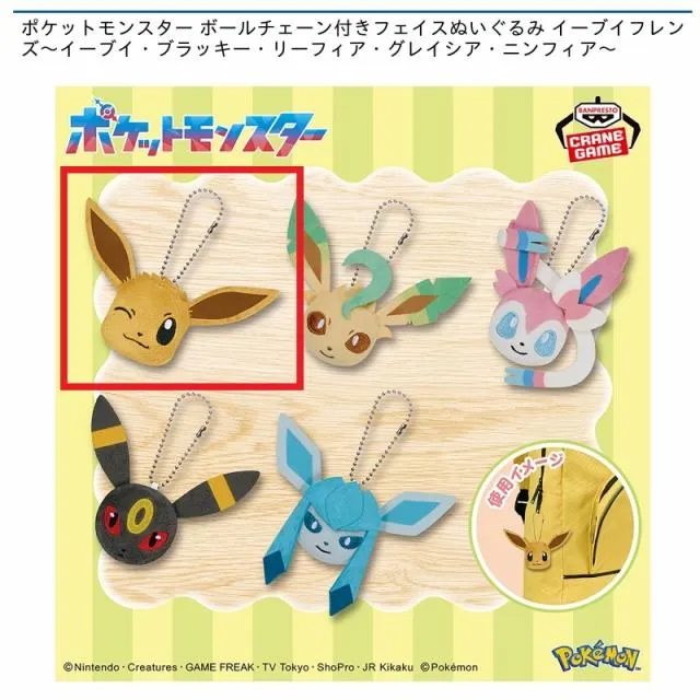 Aイーブイ】ポケットモンスター ボールチェーン付きフェイスぬいぐるみ