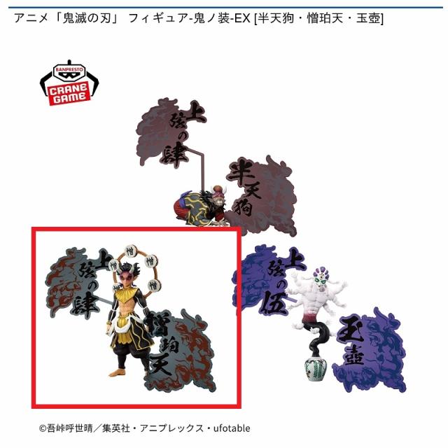 B憎珀天】アニメ「鬼滅の刃」 フィギュア-鬼ノ装-EX [半天狗・憎珀天