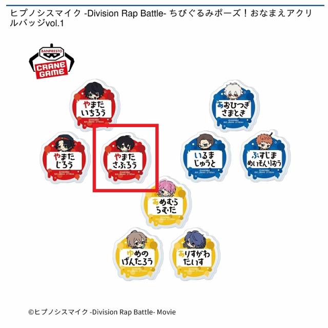 C山田三郎】ヒプノシスマイク -Division Rap Battle- ちびぐるみポーズ