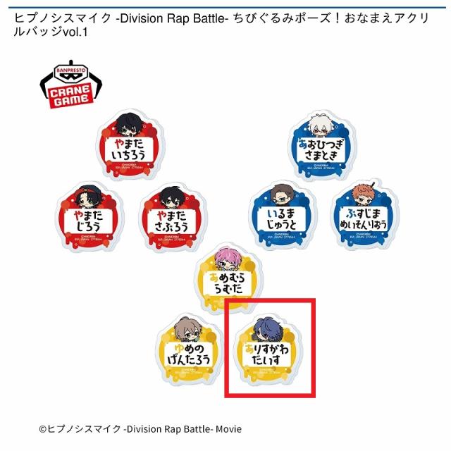 ヒプノシスマイク　アクリルバッジ ヒプノシスマイク -Division Rap Battle- ちびぐるみポーズ！おなまえ