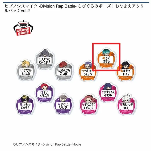 D白膠木簓】ヒプノシスマイク -Division Rap Battle- ちびぐるみポーズ