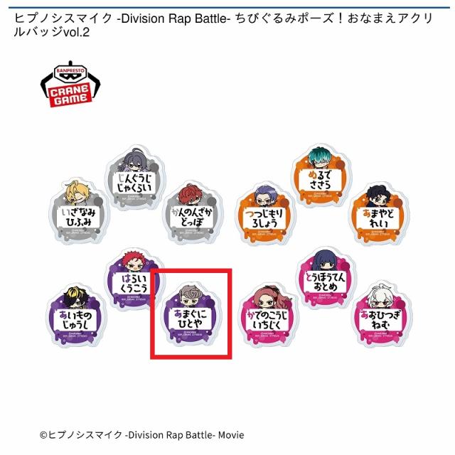 I天国獄】ヒプノシスマイク -Division Rap Battle- ちびぐるみポーズ