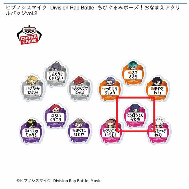 J東方天乙統女】ヒプノシスマイク -Division Rap Battle- ちびぐるみ