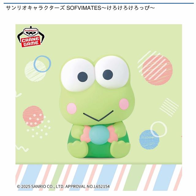 けろけろけろっぴ】サンリオキャラクターズ SOFVIMATES～けろけろけろ