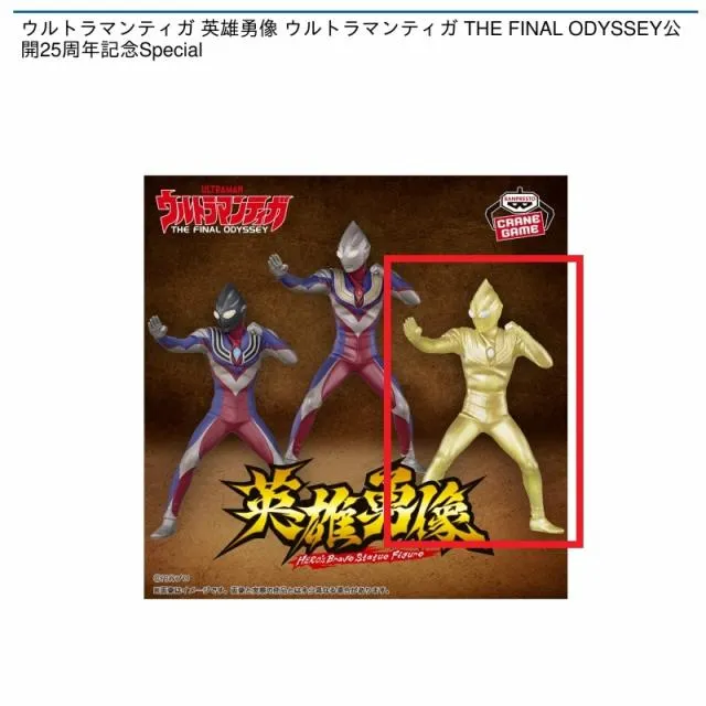 Cグリッターティガ】ウルトラマンティガ 英雄勇像 ウルトラマンティガ