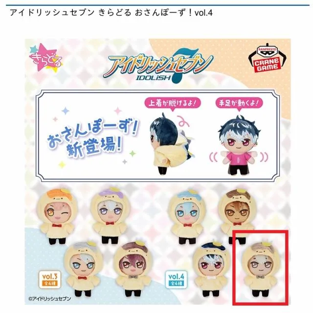 アイドリッシュセブン きらどるおさんぽーず！　13点セット アイドリッシュセブン きらどるぬいぐるみ おさんぽーず 2種セット
