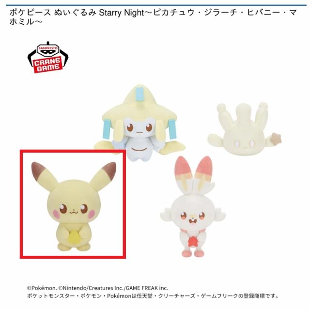 ポケピース (おやすみVer.) ピカチュウ ヒバニー A賞 等身大ピカチュウ ポケピース (おやすみVer.) ピカチュウ ヒバニー A賞 等身大