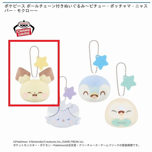 Aピチュー】ポケピース ボールチェーン付きぬいぐるみ～ピチュー