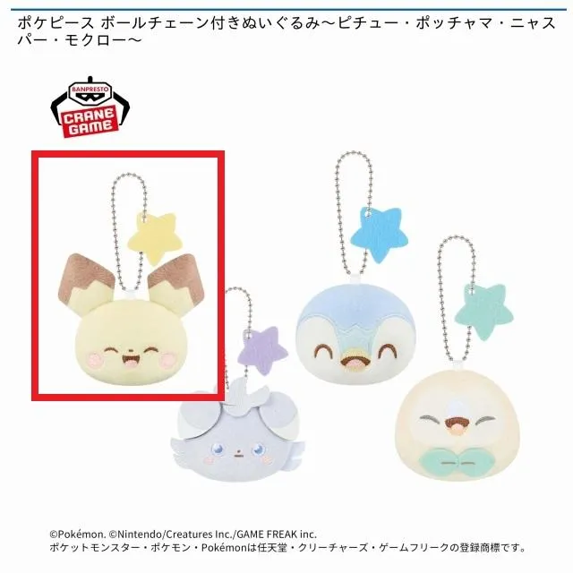 Aピチュー】ポケピース ボールチェーン付きぬいぐるみ～ピチュー