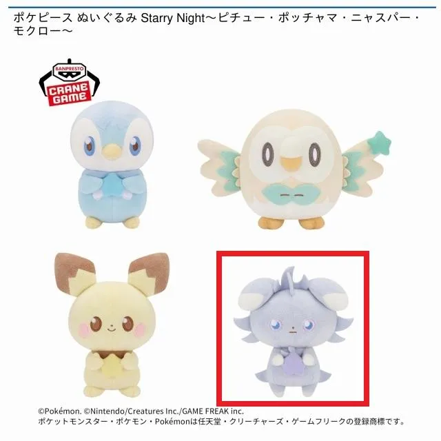 Cニャスパー】ポケピース ぬいぐるみ Starry Night～ピチュー