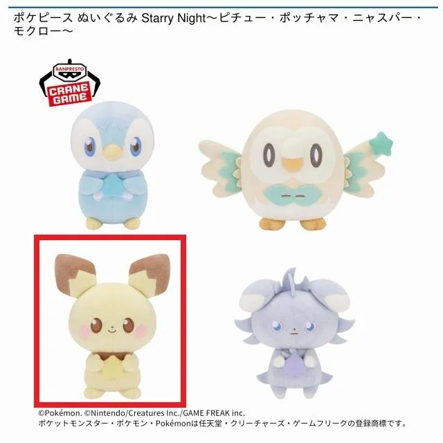 Aピチュー】ポケピース ぬいぐるみ Starry Night～ピチュー