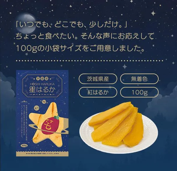 芋國屋>紅はるかの干し芋『星はるか』100g×3袋 オンラインクレーン