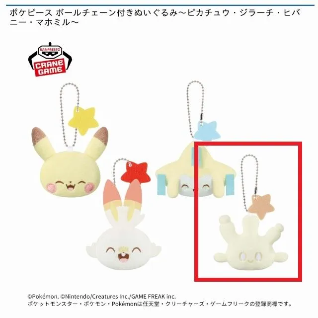 Dマホミル】ポケピース ボールチェーン付きぬいぐるみ～ピカチュウ