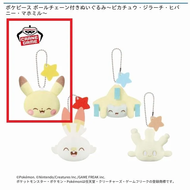 Aピカチュウ】ポケピース ボールチェーン付きぬいぐるみ～ピカチュウ
