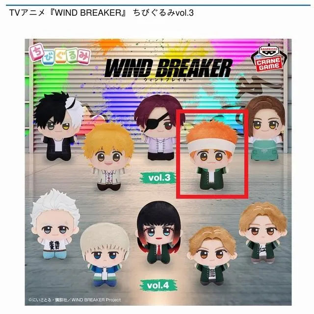 D柘浦大河】TVアニメ『WIND BREAKER』 ちびぐるみvol.3 オンライン